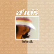 ชาตรี - รักที่เธอลืม (2526)-web